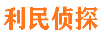 昌图市侦探调查公司